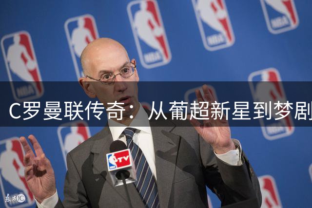 C罗曼联传奇：从葡超新星到梦剧场的世界级巨星
